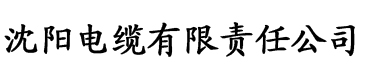 澳门香蕉视频电缆厂logo